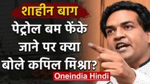 Janta Curfew: Shaheen Bagh में फेंका गया पेट्रोल बम, Kapil Mishra बोले- आपसी Gangwar |वनइंडिया हिंदी