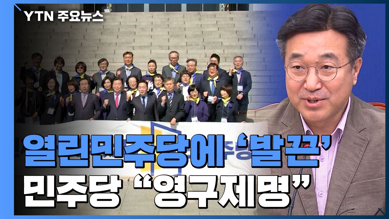 열린민주당에 '발끈'...민주당 "영구제명·합당 안 해" / YTN