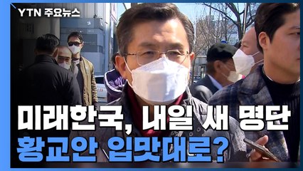 미래한국, 내일 새 명단 확정...황교안 입맛대로? / YTN