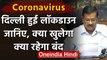 Coronavirus: सोमवार सुबह 6 बजे से 31 मार्च की रात 12 बजे तक Delhi हुई Lockdown | वनइंडिया हिंदी