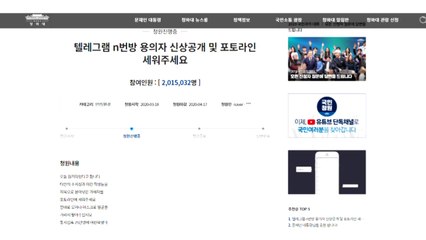 '박사방 신상공개 요구' 국민청원 200만 명 돌파...역대 최다 동의 / YTN