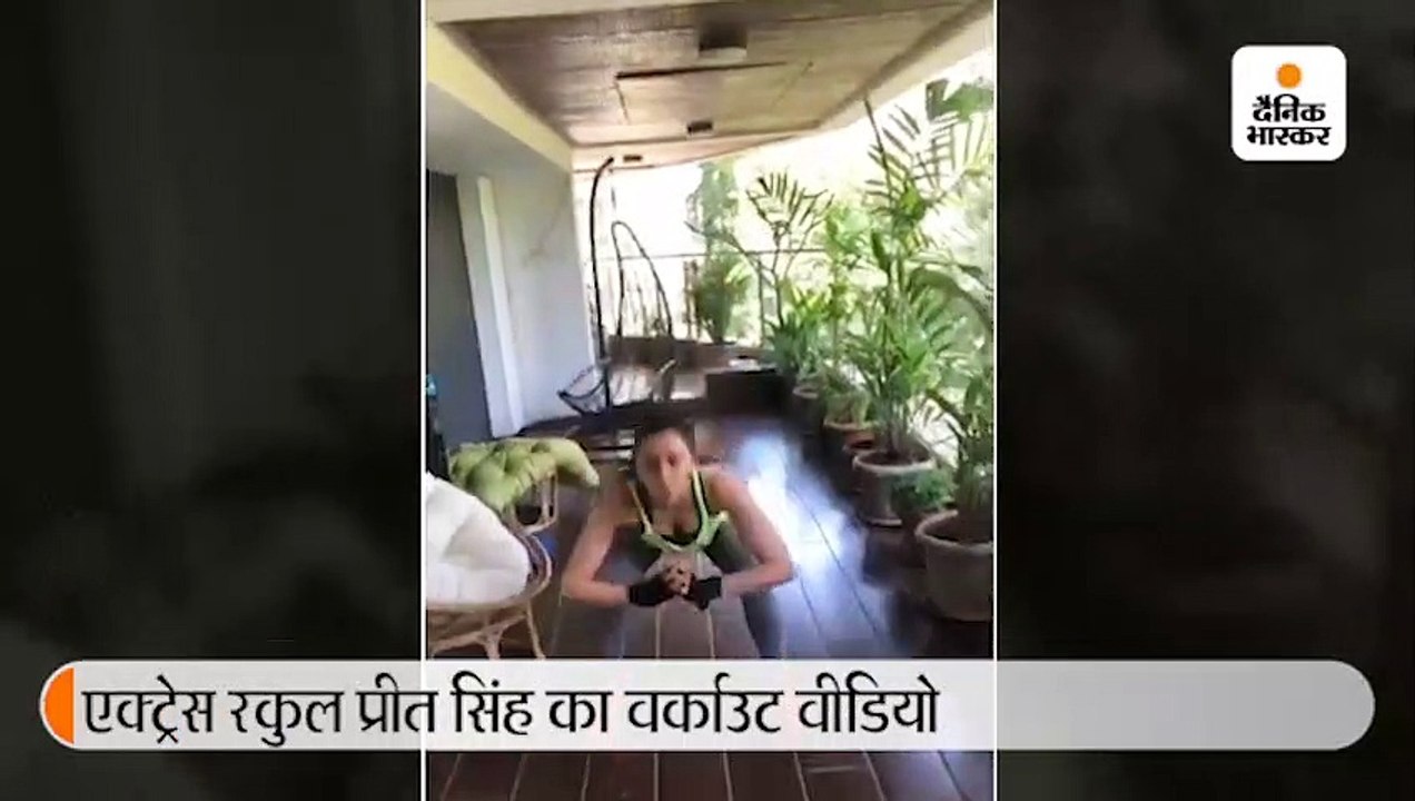 रकुलप्रीत ने शेयर किया होम वर्काउट वीडियो, बोलीं- इसे 30 मिनट करो और काम पूरा