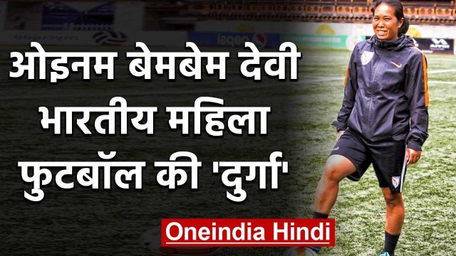 Oinam Bembem Devi Biography : Story of India's greatest captain and Women footballer|वनइंडिया हिंदी