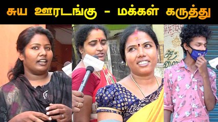 சுய ஊரடங்கு பற்றி  மக்கள் கருத்து | #JANATACURFEW | ONEINDIA TAMIL