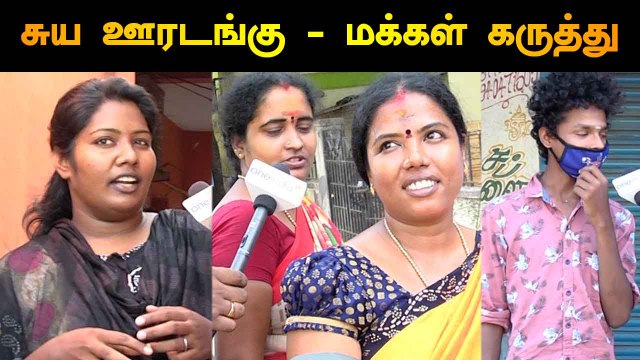 சுய ஊரடங்கு பற்றி மக்கள் கருத்து | #JANATACURFEW | ONEINDIA TAMIL