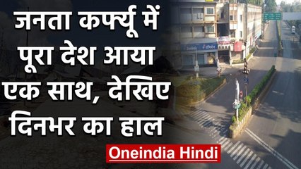Janata Curfew: Coronavirus को हराने के लिए Sunday को पूरा Hindustan दिखा एकजुट | वनइंडिया हिंदी