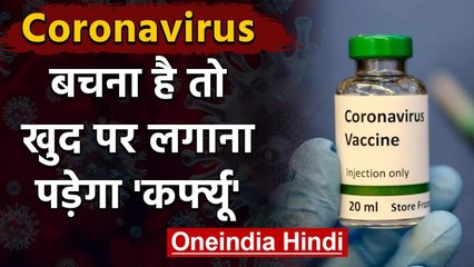 Coronavirus से बचने के लिए 'Jant Curfew' के बाद हमें खुद पर लगाना होगा कर्फ्यू | वनइंडिया हिंदी