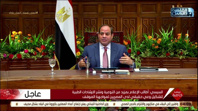 أول تعليق من سيادة الرئيس #السيسي حول أزمة فيروس #كورونا ويكشف الآثار السلبية الخطيرة المترتبة على انتشاره ويوجه رسالة خاصة للمواطنين ومواقع التواصل الاجتماعي