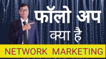 Follow up kaise kare | फाॅलो अप कैसे करें | objection handling | joining formula | Umashankar Prasad NETWORK MARKETING