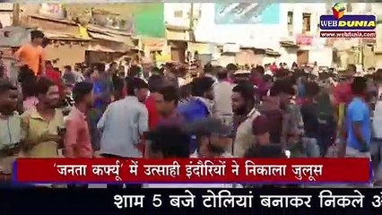22 मार्च को जनता कर्फ्यू में इंदौर के युवा कोरोना वायरस के संक्रमण को भूले