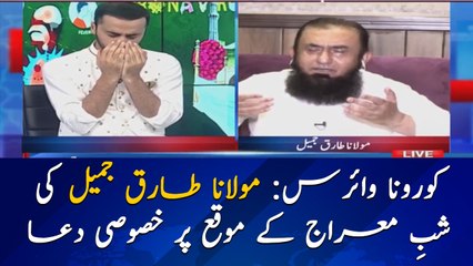Coronavirus: Maulana Tariq Jamil Ki Khususi Dua