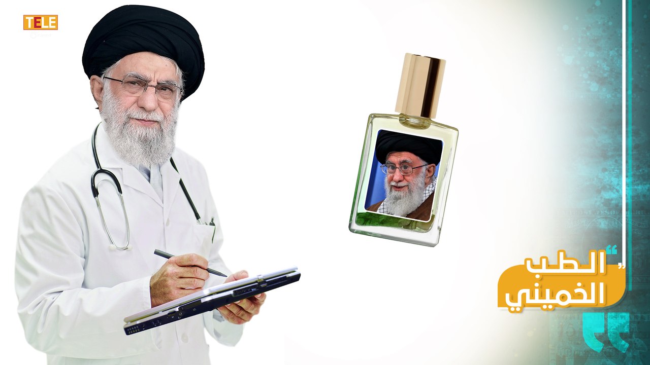 طب إيران البديل.."عطور خمينية وقماش مقدس وفئران...