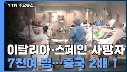 이탈리아·스페인 사망자 7천여 명...중국의 2배 넘어 / YTN