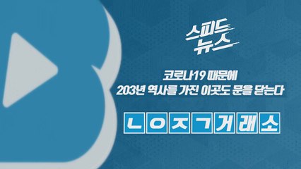 [스피드뉴스] 코로나19 때문에 203년 역사를 가진 이곳도 문을 닫는다 / YTN