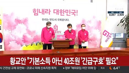 황교안 "기본소득 아닌 40조원 '긴급구호' 필요"