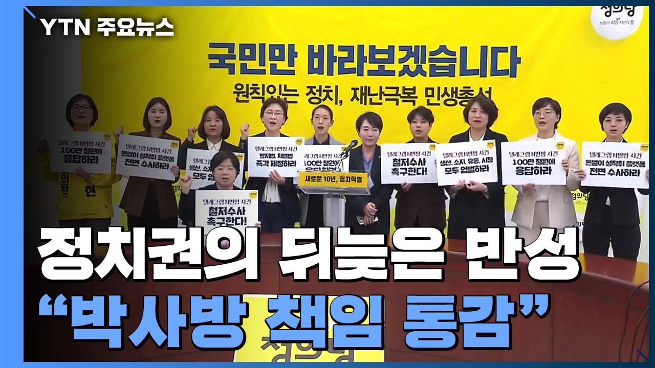 정치권의 뒤늦은 반성..."텔레그램 박사방 책임 통감" / YTN