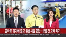 공무원 곧바로 귀가-종교ㆍ유흥시설 중단…보름간 고삐 죄기