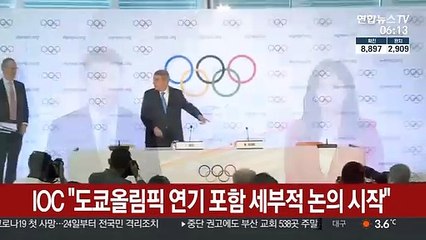 IOC "도쿄 올림픽 연기 포함 세부적 논의 시작"