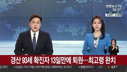 경산 93세 확진자 13일 만에 퇴원…최고령 완치