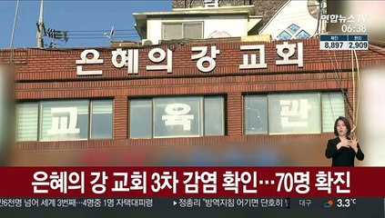 은혜의 강 교회 3차 감염 확인…70명 확진