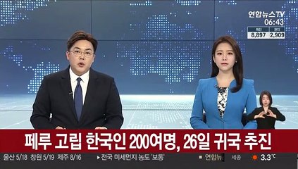 페루 고립 한국인 200여명, 26일 임시 항공편으로 귀국 추진