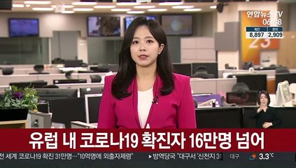 유럽 내 코로나19 확진자 16만명 넘어