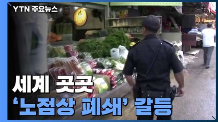 세계 곳곳 '노점상 폐쇄' 갈등...코로나19 저지 선제 조치에 반발 / YTN