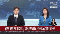 평택 9번째 확진자, 검사받고도 주점·노래방 전전