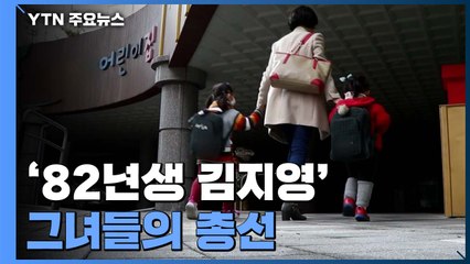 '82년생 김지영' 그녀들의 총선 / YTN