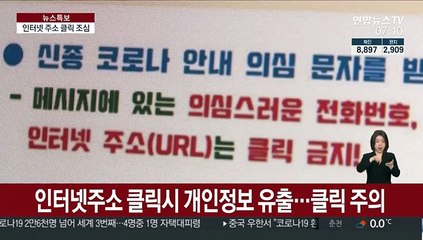 코로나19 보이스피싱 기승…클릭·설치 '주의'