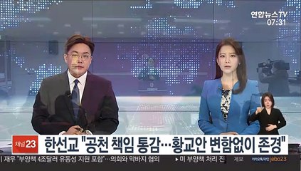 한선교 "공천 책임 통감…황교안 변함없이 존경"
