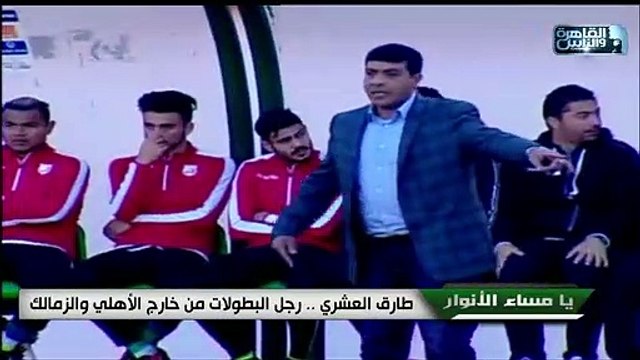 طارق العشري .. رجل البطولات من خارج الأهلي والزمالك
