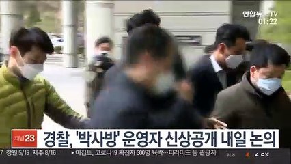 경찰, '박사방' 운영자 신상공개 내일 논의