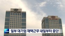 [종합뉴스 단신] 대기업들 재택근무 속속 중단…장기화·세계 경제위기 대응