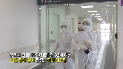 [인터넷 와글와글]코로나19 치료받던 93세 할머니 '13일 만에 완치' 판정…외 3가지 키워드
