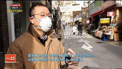 [특집 경제대담] 코로나19, 경제적 충격 대응방안 - 2부