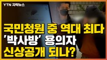 [자막뉴스] 성 착취 영상물 찍고 유포...'박사방' 용의자 신상공개 되나 / YTN