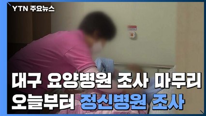 대구 요양병원 조사 마무리...오늘부터 정신병원 조사 / YTN