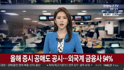 올해 증시 공매도 공시…외국계 금융사 94%
