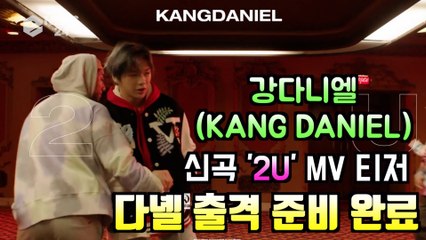 강다니엘(KANG DANIEL), 컴백 타이틀곡 '2U' MV 티저 공개 '출격 준비 완료'