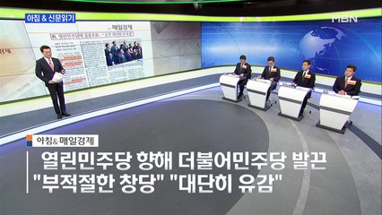 신문브리핑3 "與, 열린민주당에 집중 포화…"공천 대단히 부적절""외 주요기사