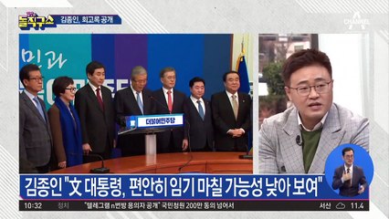 김종인 “文, 편안히 임기 못 마칠 것”