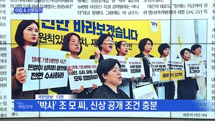신문브리핑4 ""박사방 주범 신상 공개하라" 청와대 청원 2백만 명 참여"외 주요기사