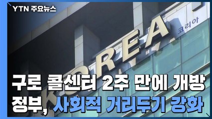 구로 콜센터 폐쇄 2주 만에 개방...오늘부터 사회적 거리두기 강화 / YTN