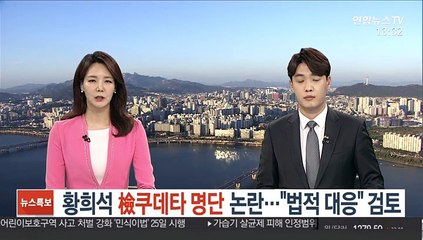 황희석 '검찰 쿠데타 명단' 논란…"법적 대응" 검토