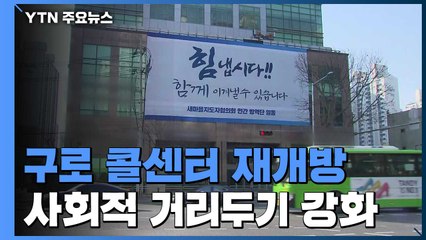 구로 콜센터 2주 만에 재개방...대부분 재택근무·칸막이 60cm 높여 / YTN