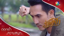 หลวงตาสอนว่าเวลาเจอคนพาลให้แผ่เมตตาซะ! | ตอกย้ำความสนุก ร้อยป่า EP.3 | Ch7HD