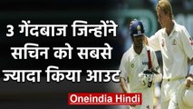 Brett Lee, Glenn McGrath, 3 bowlers who dismissed Sachin Tendulkar most times | वनइंडिया हिंदी