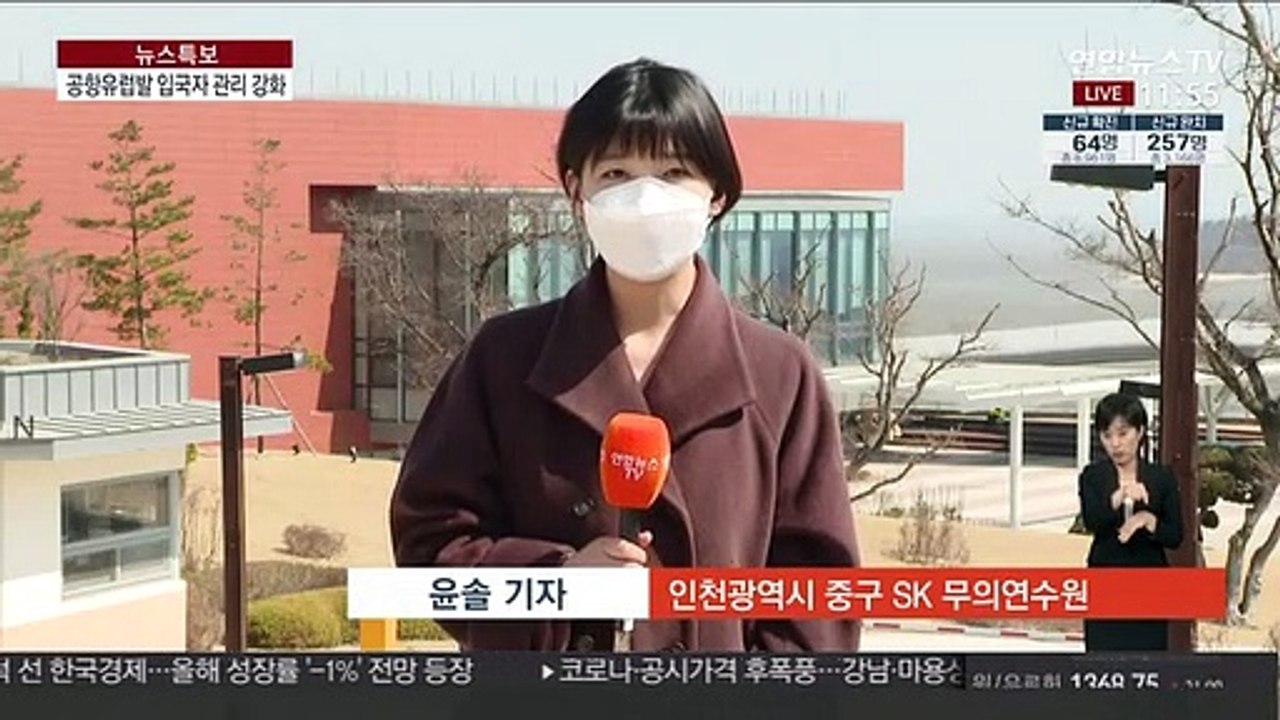 유럽발 입국자 임시생활시설 출입 통제 강화