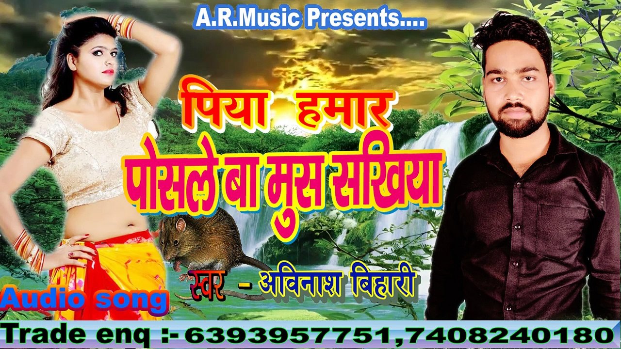 पिया हमार पोसले बा मुस सखिया __ New Bhojpuri song __ Singer - अविनाश बिहारी __  A R pvt .ltd.